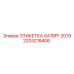 Заводская маркировочная пластина Epiroc GA18FF 2019 2204218406
