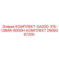 2906087200 КОМПЛЕКТ-GA200-315-13BAR-8000H-КОМПЛЕКТ Epiroc