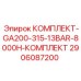 Комплект GA200-315-13BAR-8000H 2906087200 для буровой техники