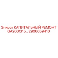 2906059410 КАПИТАЛЬНЫЙ РЕМОНТ GA200/315 Epiroc