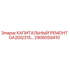 Оригинальный ремкомплект Epiroc 2906059410 для GA200/315