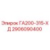 2906090400 ГА200-315-ХД Epiroc