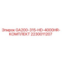 2230011207 GA200-315-HD-4000HR-КОМПЛЕКТ Epiroc