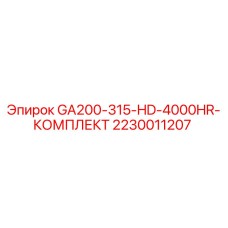 2230011207 GA200-315-HD-4000HR-КОМПЛЕКТ Epiroc