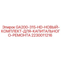 2230011216 GA200-315-HD-НОВЫЙ-КОМПЛЕКТ-ДЛЯ-КАПИТАЛЬНОГО-РЕМОНТА Эпирок