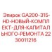 Комплект для ремонта гидросистемы от Epiroc