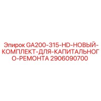 2906090700 GA200-315-HD-НОВЫЙ-КОМПЛЕКТ-ДЛЯ-КАПИТАЛЬНОГО-РЕМОНТА Epiroc