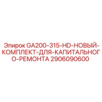 2906090600 GA200-315-HD-НОВЫЙ-КОМПЛЕКТ-ДЛЯ-КАПИТАЛЬНОГО-РЕМОНТА Epiroc