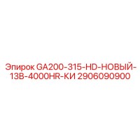 2906090900 GA200-315-HD-НОВЫЙ-13B-4000HR-КИ Epiroc