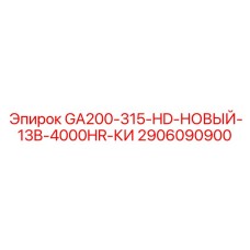 2906090900 GA200-315-HD-НОВЫЙ-13B-4000HR-КИ Epiroc
