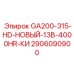 2906090900 GA200-315-HD-НОВЫЙ-13B-4000HR-КИ Epiroc