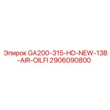 2906090800 GA200-315-HD-NEW-13B-AIR-OILFI Epiroc