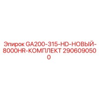 2906090500 GA200-315-HD-НОВЫЙ-8000HR-КОМПЛЕКТ Epiroc