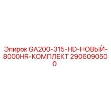 2906090500 GA200-315-HD-НОВЫЙ-8000HR-КОМПЛЕКТ Epiroc