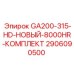 2906090500 GA200-315-HD-НОВЫЙ-8000HR-КОМПЛЕКТ Epiroc