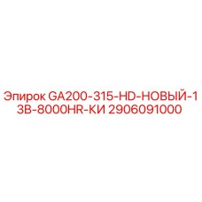 2906091000 GA200-315-HD-НОВЫЙ-13B-8000HR-КИ Epiroc