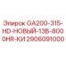 2906091000 GA200-315-HD-НОВЫЙ-13B-8000HR-КИ Epiroc