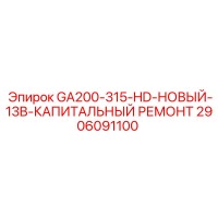 2906091100 GA200-315-HD-НОВЫЙ-13B-КАПИТАЛЬНЫЙ РЕМОНТ Epiroc