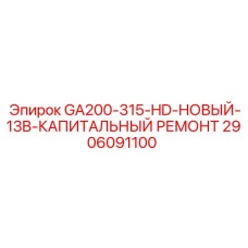 Узел для капитального ремонта буровой установки Epiroc GA200-315-HD
