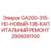 Узел для капитального ремонта буровой установки Epiroc GA200-315-HD