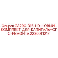 2230011217 GA200-315-HD-НОВЫЙ-КОМПЛЕКТ-ДЛЯ-КАПИТАЛЬНОГО-РЕМОНТА Эпирок