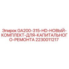2230011217 GA200-315-HD-НОВЫЙ-КОМПЛЕКТ-ДЛЯ-КАПИТАЛЬНОГО-РЕМОНТА Эпирок