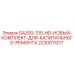 Оригинальный ремонтный комплект GA200-315-HD от Epiroc