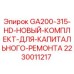 Оригинальный ремонтный комплект GA200-315-HD от Epiroc
