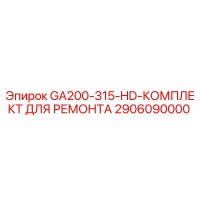 2906090000 GA200-315-HD-КОМПЛЕКТ ДЛЯ РЕМОНТА Epiroc