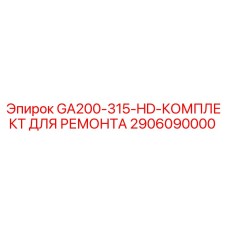 2906090000 GA200-315-HD-КОМПЛЕКТ ДЛЯ РЕМОНТА Epiroc