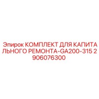 2906076300 КОМПЛЕКТ ДЛЯ КАПИТАЛЬНОГО РЕМОНТА-GA200-315 Epiroc