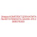 2906076300 КОМПЛЕКТ ДЛЯ КАПИТАЛЬНОГО РЕМОНТА-GA200-315 Epiroc