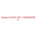 2906087900 ГА200-315-Т Epiroc