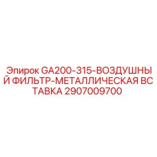 2907009700 GA200-315-ВОЗДУШНЫЙ ФИЛЬТР-МЕТАЛЛИЧЕСКАЯ ВСТАВКА Epiroc