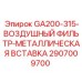 2907009700 GA200-315-ВОЗДУШНЫЙ ФИЛЬТР-МЕТАЛЛИЧЕСКАЯ ВСТАВКА Epiroc