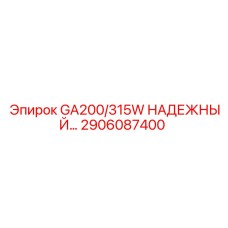 2906087400 GA200/315W НАДЕЖНЫЙ Epiroc