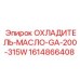 1614866408 ОХЛАДИТЕЛЬ-МАСЛО-GA-200-315W Epiroc