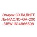 1614866508 ОХЛАДИТЕЛЬ-МАСЛО-GA-200-315W Epiroc