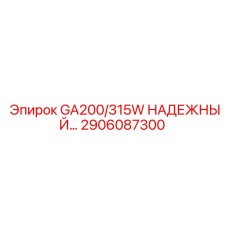 2906087300 GA200/315W НАДЕЖНЫЙ Epiroc