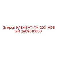 2989010000 ЭЛЕМЕНТ-ГА-200-НОВЫЙ Epiroc