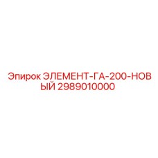 2989010000 ЭЛЕМЕНТ-ГА-200-НОВЫЙ Epiroc