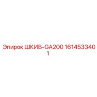 1614533401 ШКИВ-GA200 Epiroc