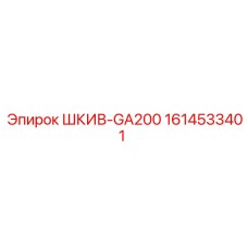 1614533401 ШКИВ-GA200 Epiroc