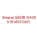 1614533401 ШКИВ-GA200 Epiroc