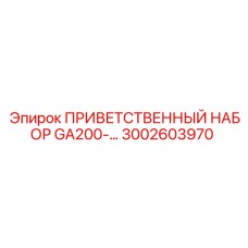 Приветственный комплект GA200 Epiroc 3002603970