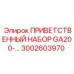 Приветственный комплект GA200 Epiroc 3002603970