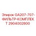 2904002800 GA207-707-ФИЛЬТР-КОМПЛЕКТ Epiroc