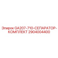2904004400 GA207-710-СЕПАРАТОР-КОМПЛЕКТ Epiroc