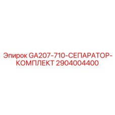 2904004400 GA207-710-СЕПАРАТОР-КОМПЛЕКТ Epiroc