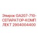 2904004400 GA207-710-СЕПАРАТОР-КОМПЛЕКТ Epiroc